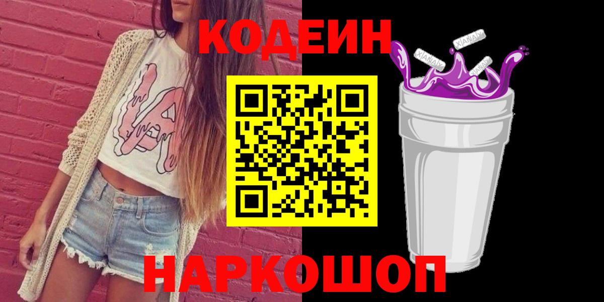 Кодеиновый сироп Lean напиток Lean (лин)  Вход с VPN  Кодеин Purple Drank  Элиста 